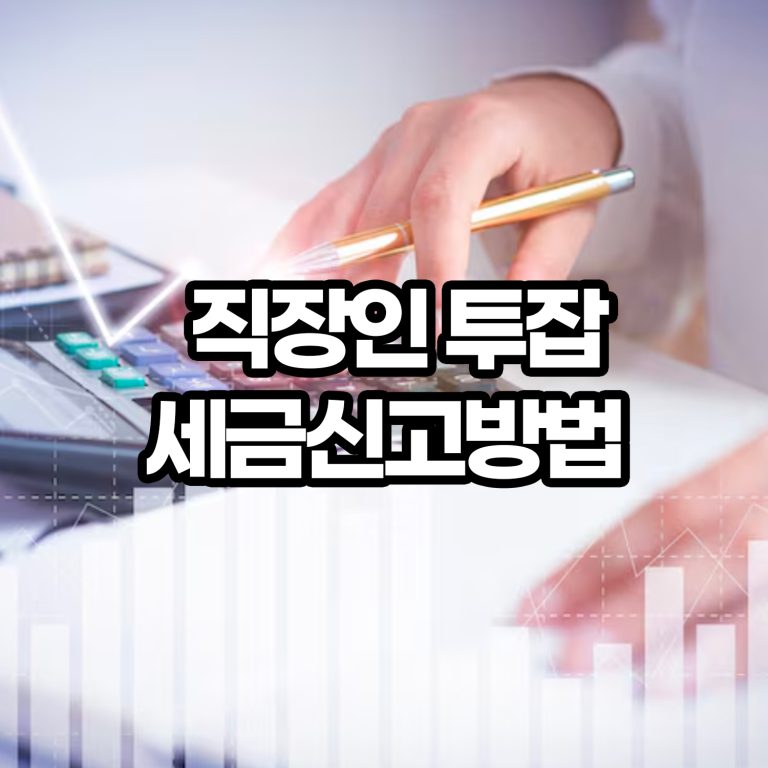 직장인-투잡-세금-신고방법
