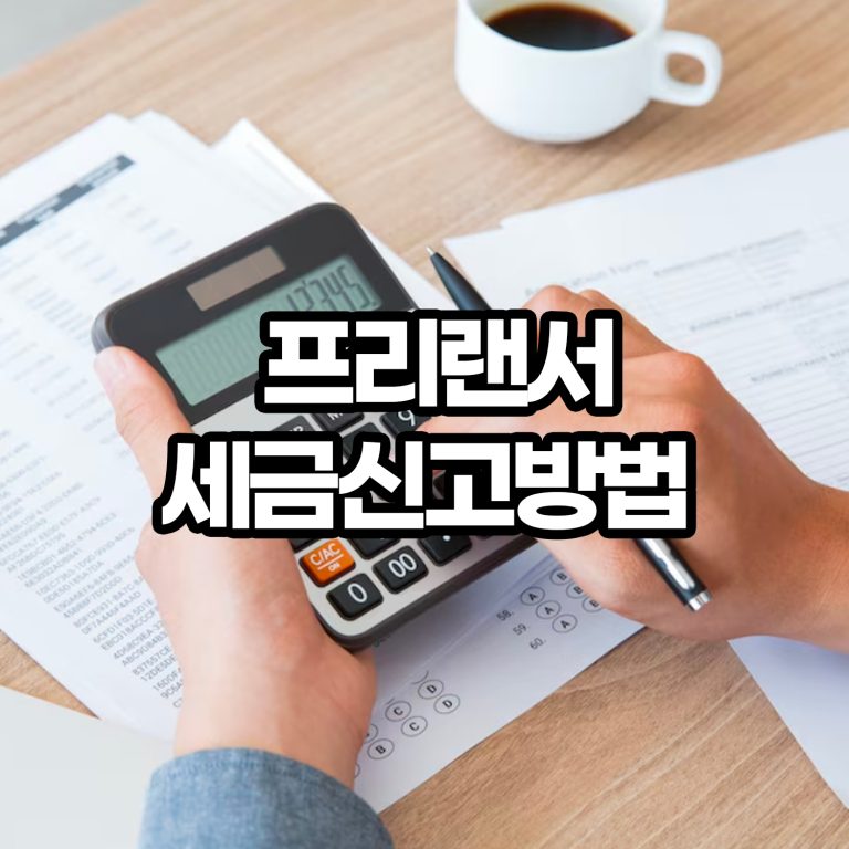 프리랜서-세금-신고방법