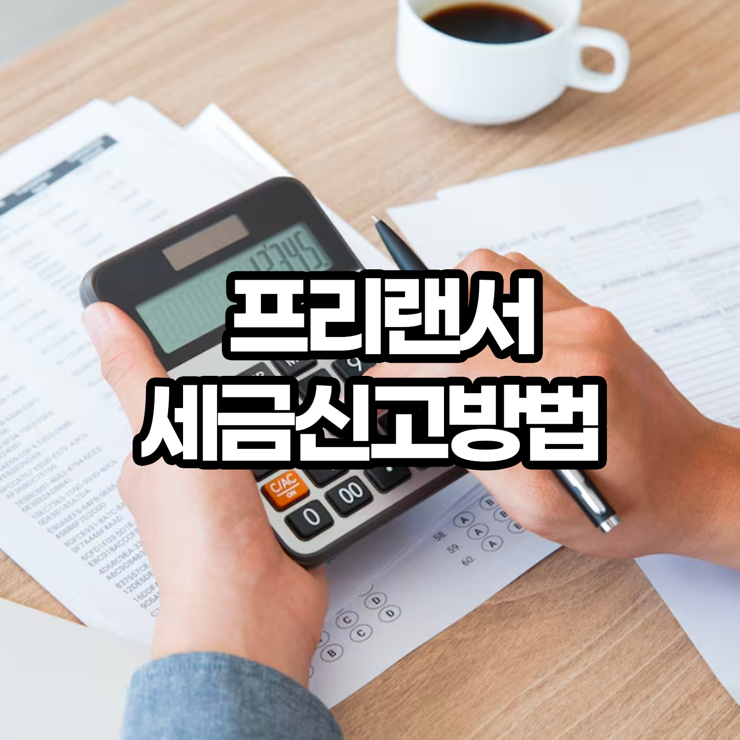 프리랜서-세금-신고방법