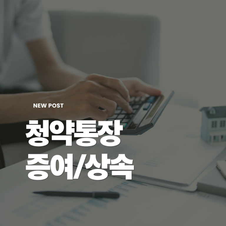 청약통장-증여