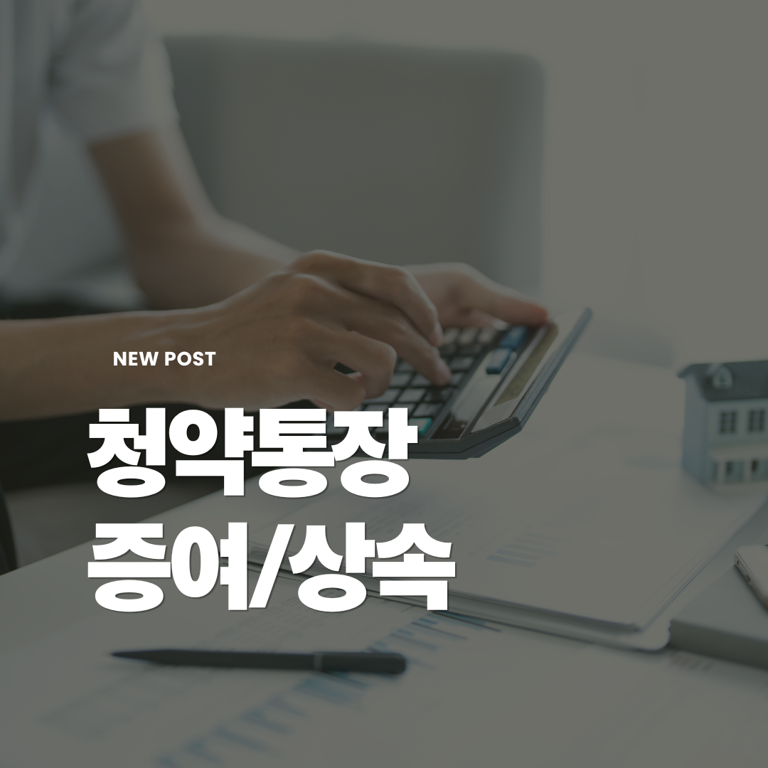 청약통장-증여