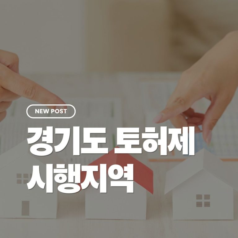 경기도 토허제 시행 지역은 어디일까? 규제 내용, 영향까지 알아보자