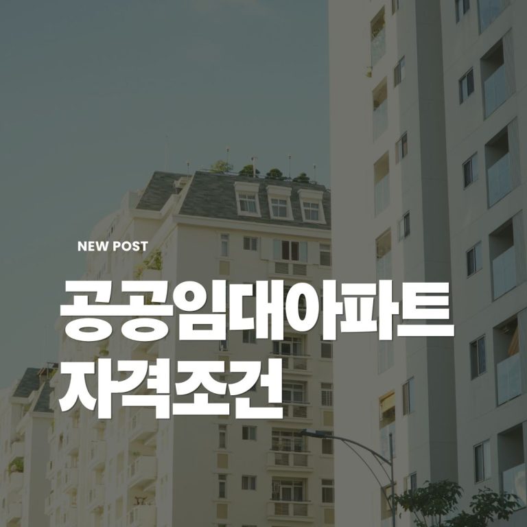 공공임대아파트