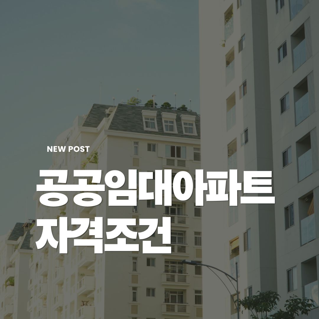 공공임대아파트