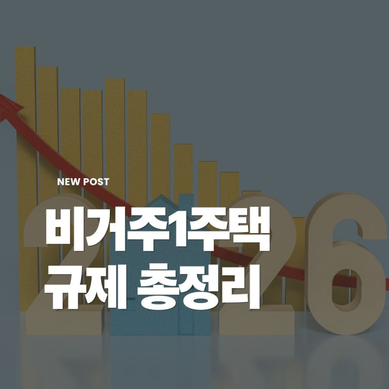 비거주1주택