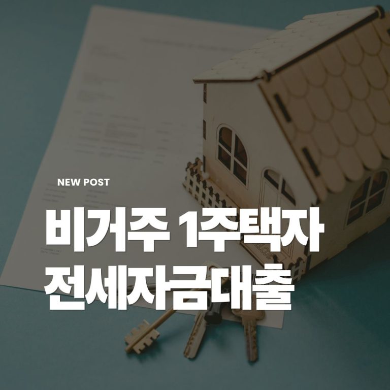 비거주1주택자