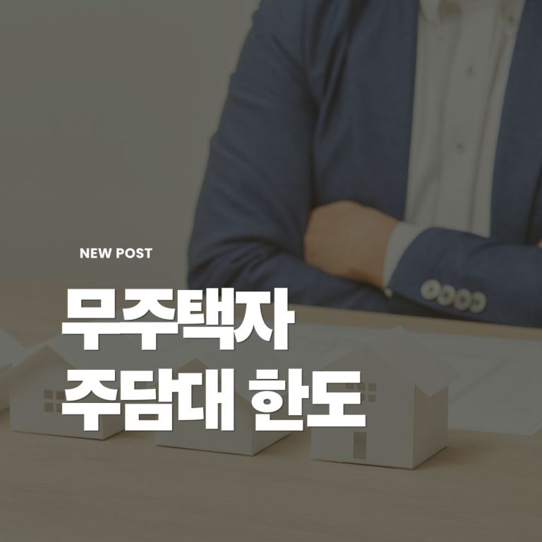 무주택자-주담대-한도