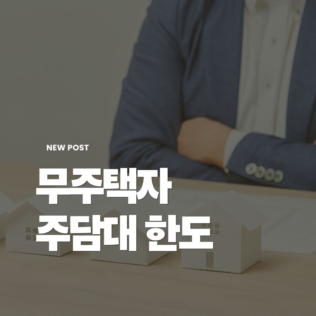 무주택자-주담대-한도