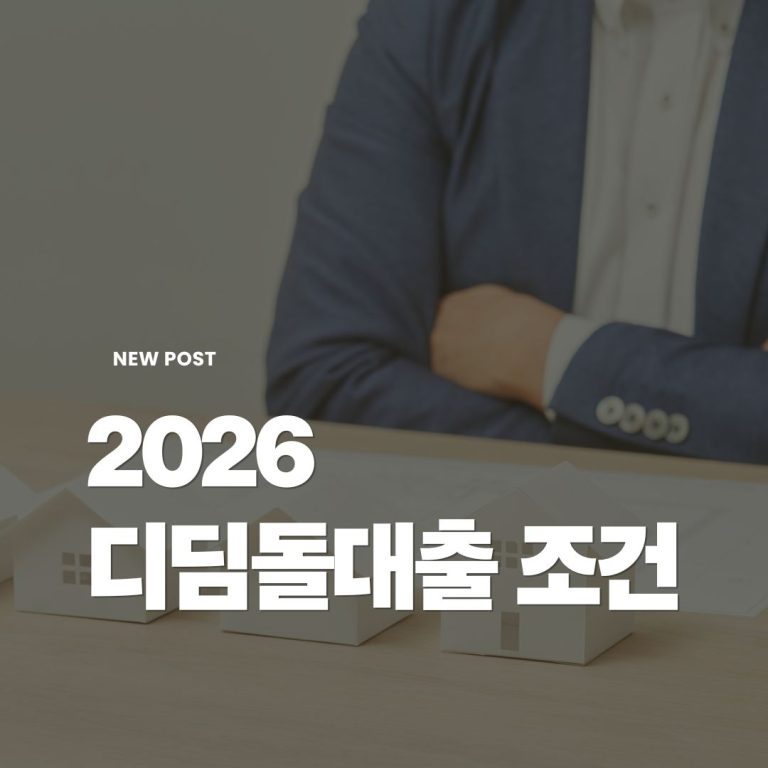 디딤돌대출-조건