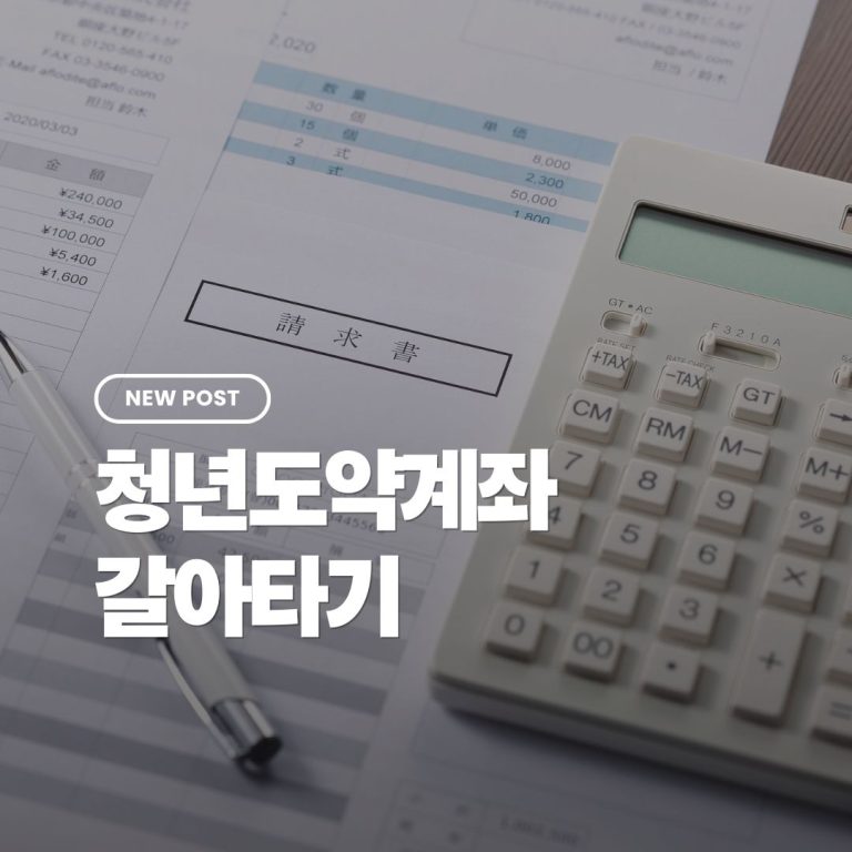 청년도약계좌-갈아타기