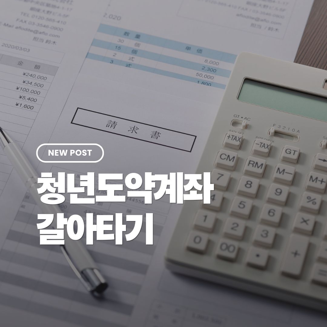 청년도약계좌-갈아타기
