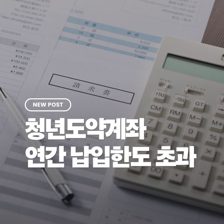 청년도약계좌-연간납입한도-초과
