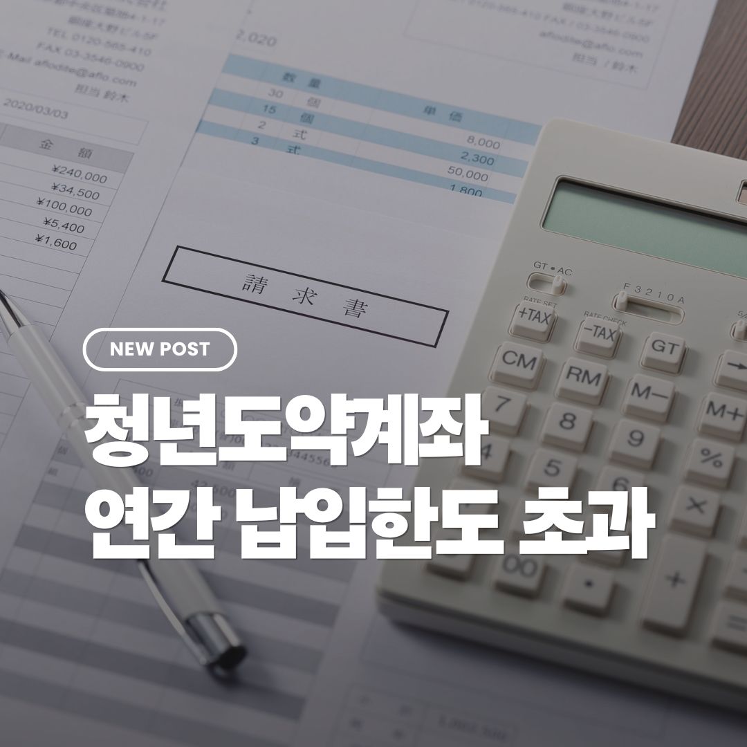 청년도약계좌-연간납입한도-초과