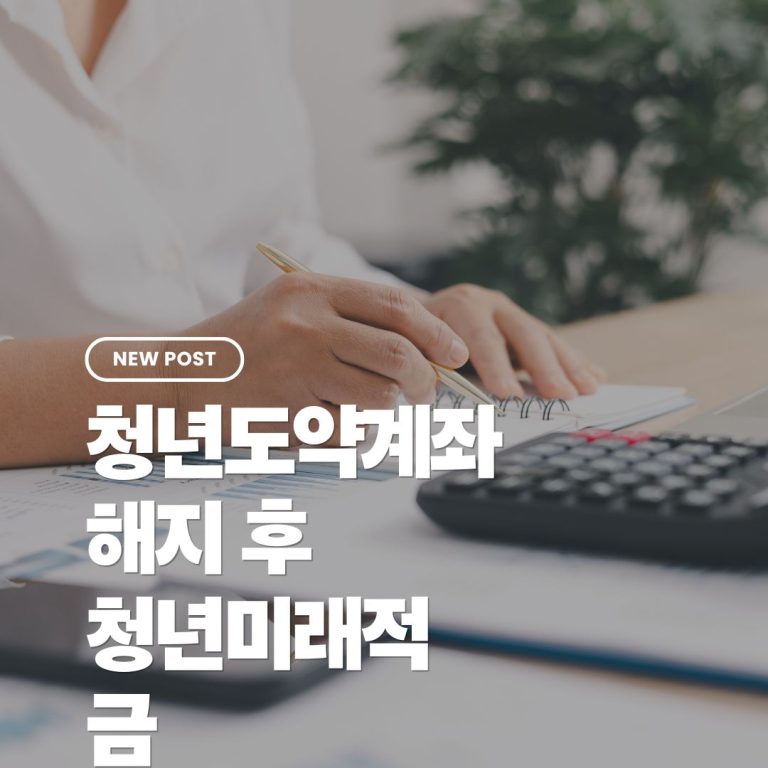 청년도약계좌해지후청년미래적금