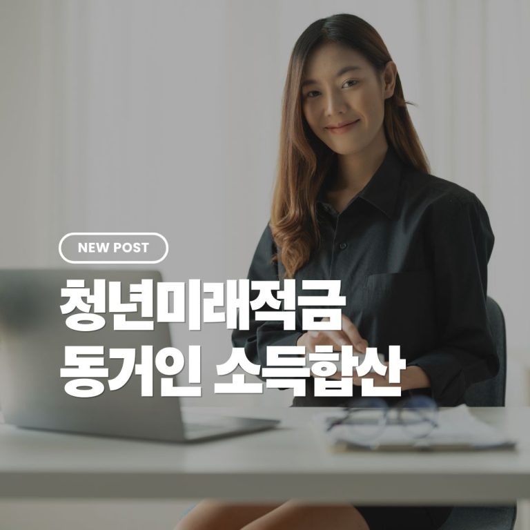 청년미래적금-동거인-소득합산