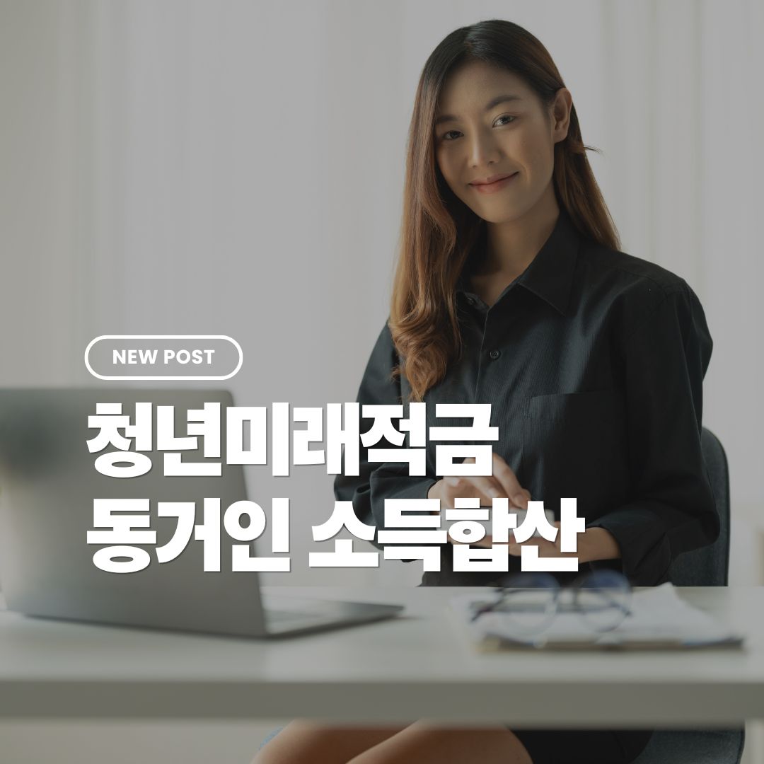청년미래적금-동거인-소득합산