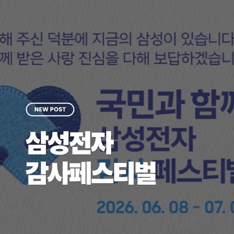삼성전자-감사페스티벌