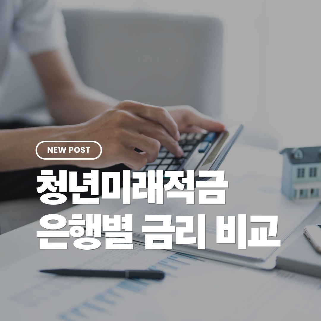 청년미래적금-은행별금리-비교