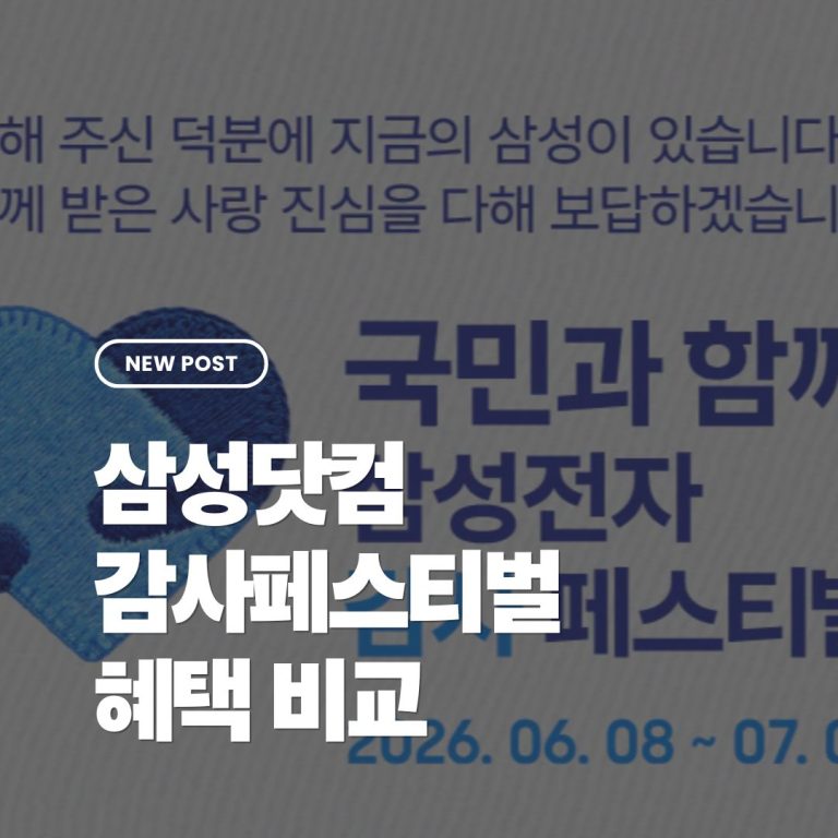 삼성전자감사페스티벌혜택