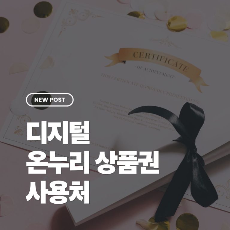 디지털온누리상품권사용처