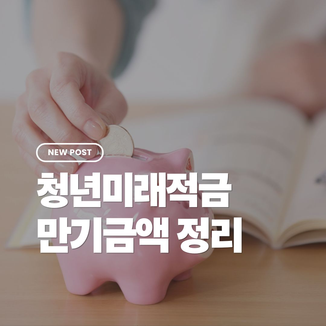 청년미래적금-만기금액