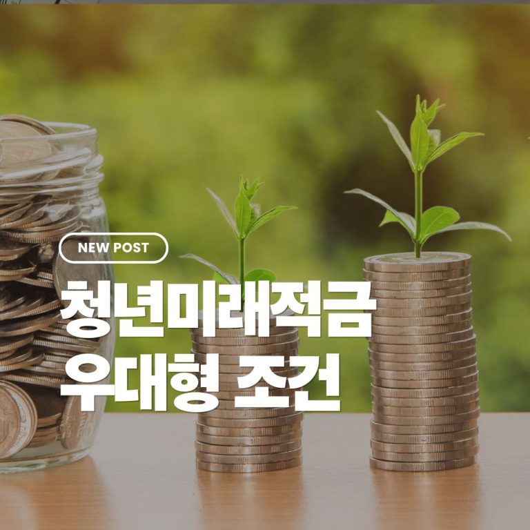 청년미래적금-우대형-조건
