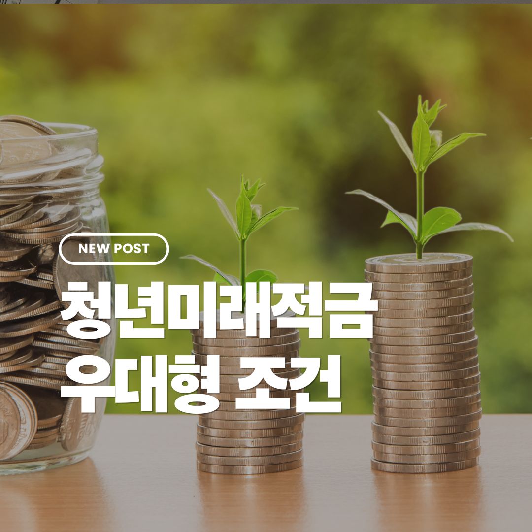 청년미래적금-우대형-조건